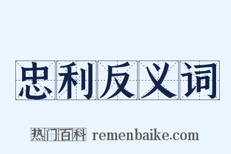 忠利反义词是什么意思的图片